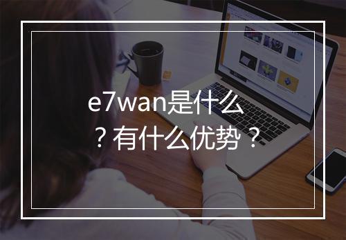 e7wan是什么？有什么优势？