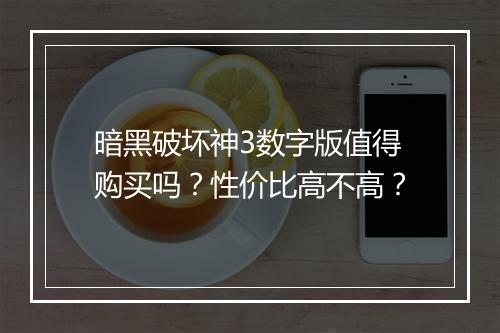 暗黑破坏神3数字版值得购买吗？性价比高不高？