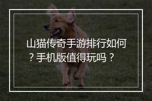 山猫传奇手游排行如何？手机版值得玩吗？