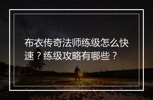 布衣传奇法师练级怎么快速？练级攻略有哪些？