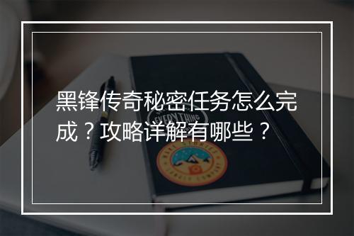 黑锋传奇秘密任务怎么完成？攻略详解有哪些？
