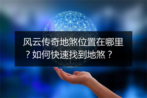 风云传奇地煞位置在哪里？如何快速找到地煞？