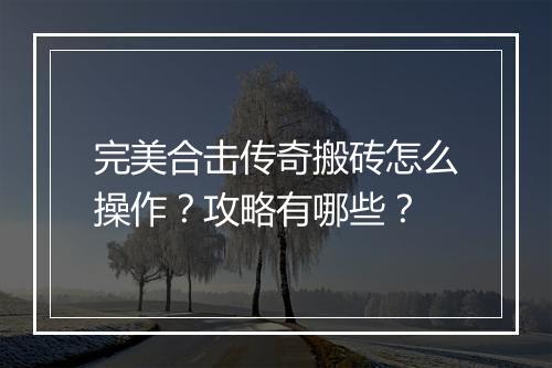 完美合击传奇搬砖怎么操作？攻略有哪些？
