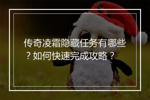 传奇凌霜隐藏任务有哪些？如何快速完成攻略？