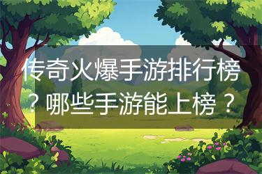 传奇火爆手游排行榜？哪些手游能上榜？