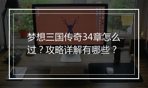 梦想三国传奇34章怎么过？攻略详解有哪些？