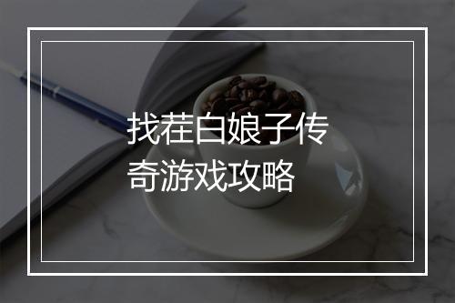找茬白娘子传奇游戏攻略