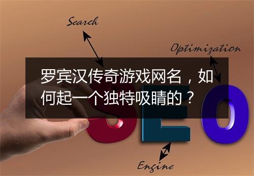 罗宾汉传奇游戏网名，如何起一个独特吸睛的？
