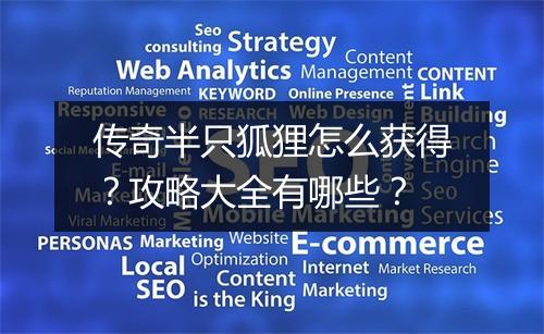 传奇半只狐狸怎么获得？攻略大全有哪些？