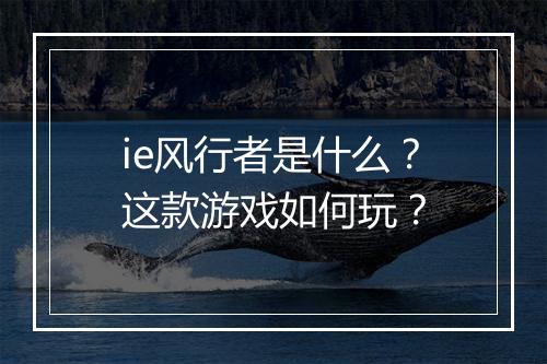ie风行者是什么？这款游戏如何玩？