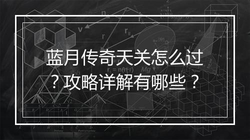 蓝月传奇天关怎么过？攻略详解有哪些？