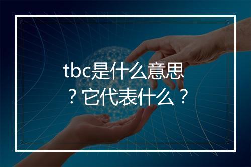 tbc是什么意思？它代表什么？