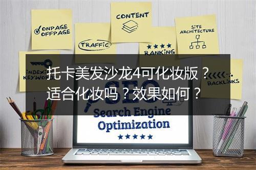 托卡美发沙龙4可化妆版？适合化妆吗？效果如何？