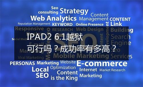 IPAD2 6.1越狱可行吗？成功率有多高？