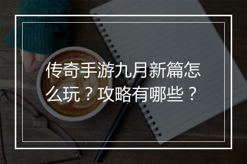 传奇手游九月新篇怎么玩？攻略有哪些？