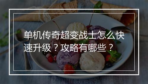 单机传奇超变战士怎么快速升级？攻略有哪些？