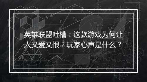 英雄联盟吐槽：这款游戏为何让人又爱又恨？玩家心声是什么？