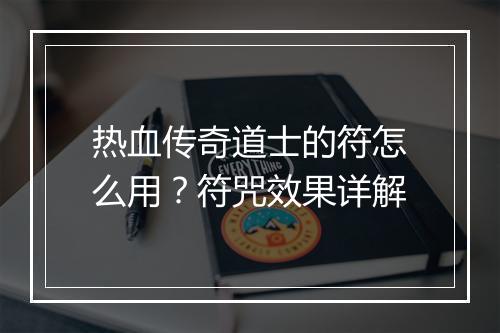 热血传奇道士的符怎么用？符咒效果详解