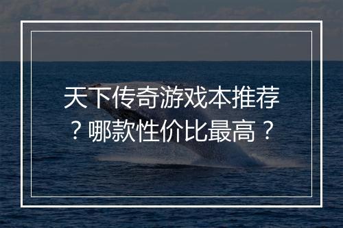 天下传奇游戏本推荐？哪款性价比最高？