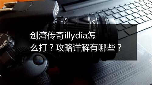 剑湾传奇illydia怎么打？攻略详解有哪些？