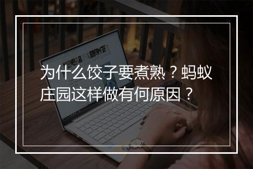 为什么饺子要煮熟？蚂蚁庄园这样做有何原因？