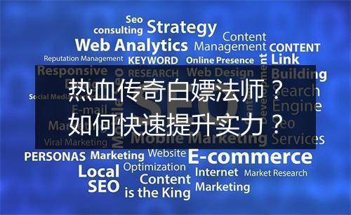 热血传奇白嫖法师？如何快速提升实力？