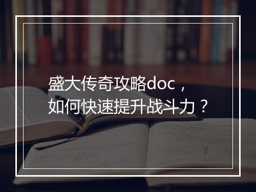 盛大传奇攻略doc，如何快速提升战斗力？