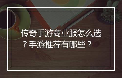 传奇手游商业服怎么选？手游推荐有哪些？