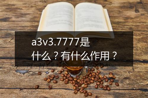 a3v3.7777是什么？有什么作用？