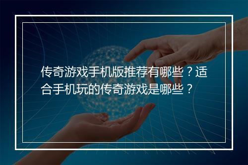 传奇游戏手机版推荐有哪些？适合手机玩的传奇游戏是哪些？