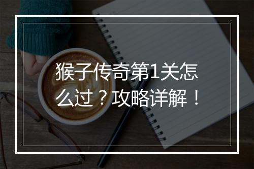 猴子传奇第1关怎么过？攻略详解！