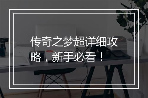 传奇之梦超详细攻略，新手必看！