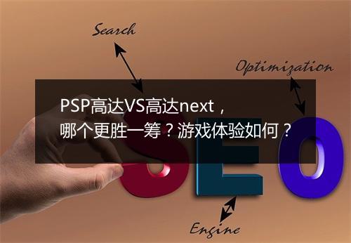 PSP高达VS高达next，哪个更胜一筹？游戏体验如何？