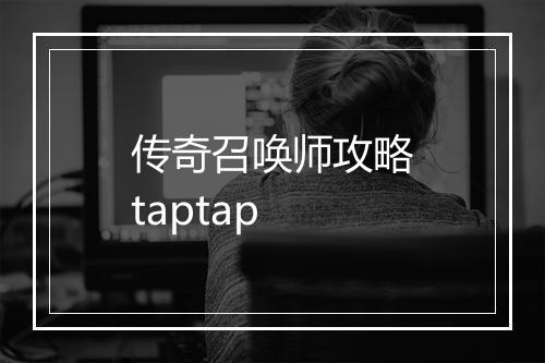 传奇召唤师攻略taptap