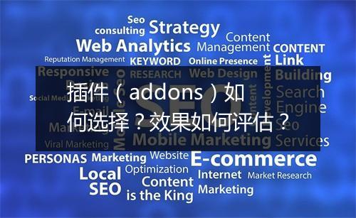 插件（addons）如何选择？效果如何评估？
