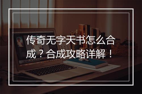 传奇无字天书怎么合成？合成攻略详解！