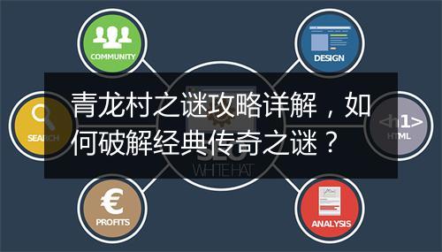 青龙村之谜攻略详解，如何破解经典传奇之谜？