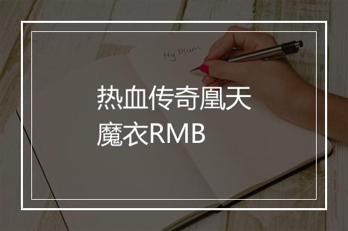 热血传奇凰天魔衣RMB