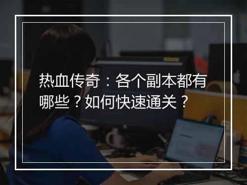 热血传奇：各个副本都有哪些？如何快速通关？