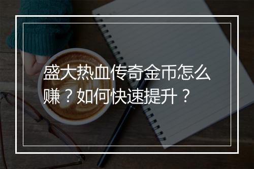 盛大热血传奇金币怎么赚？如何快速提升？