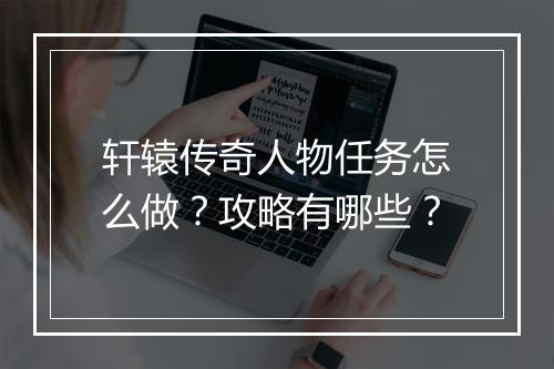 轩辕传奇人物任务怎么做？攻略有哪些？