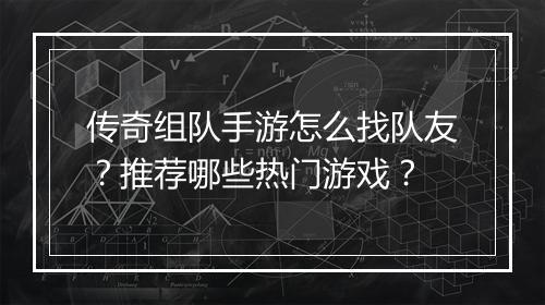 传奇组队手游怎么找队友？推荐哪些热门游戏？