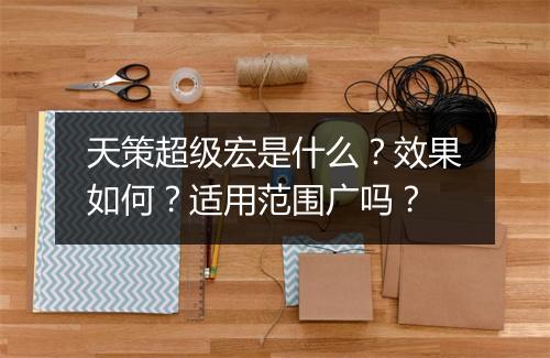 天策超级宏是什么？效果如何？适用范围广吗？