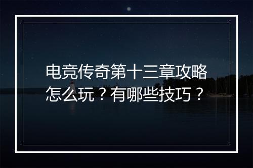 电竞传奇第十三章攻略怎么玩？有哪些技巧？