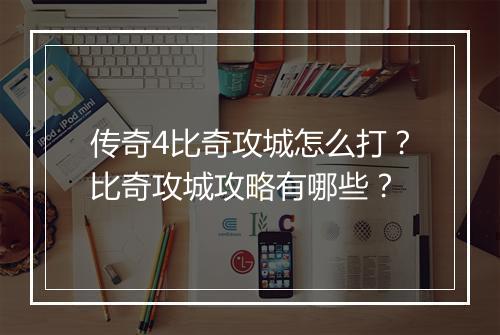 传奇4比奇攻城怎么打？比奇攻城攻略有哪些？