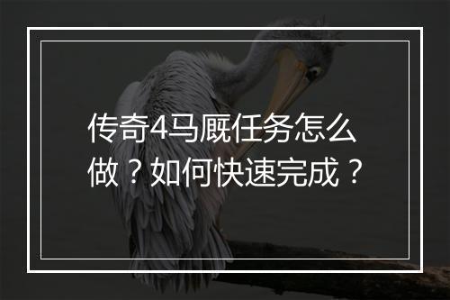 传奇4马厩任务怎么做？如何快速完成？