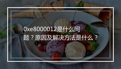 0xe8000012是什么问题？原因及解决方法是什么？