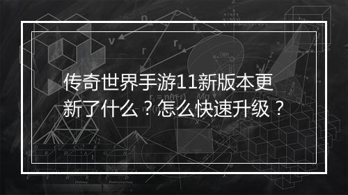 传奇世界手游11新版本更新了什么？怎么快速升级？
