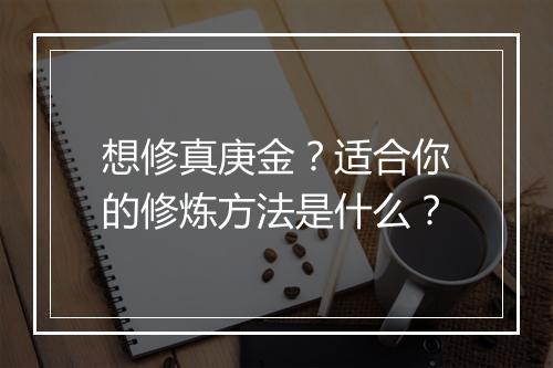 想修真庚金？适合你的修炼方法是什么？