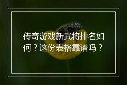 传奇游戏新武将排名如何？这份表格靠谱吗？